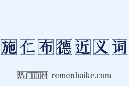 施仁布德近义词是什么意思的图片